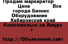 Продам маркиратор EBS 6100SE › Цена ­ 250 000 - Все города Бизнес » Оборудование   . Хабаровский край,Комсомольск-на-Амуре г.